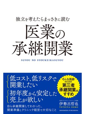 cover image of 独立を考えたらまっさきに読む医業の承継開業